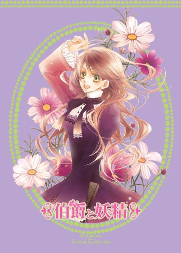 DVD「伯爵と妖精」 初回限定版　全巻セット DVD「伯爵と妖精」 初回限定版 全巻セット Amazon.co.jp: 伯爵と